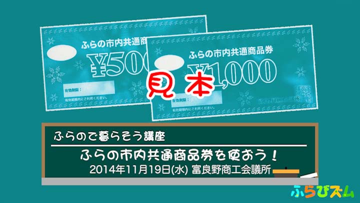 ふらびズム - ふらので暮らそう講座 ふらの市内共通商品券を使おう！(2014年11月19日取材)